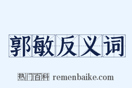 郭敏反义词是什么意思的图片